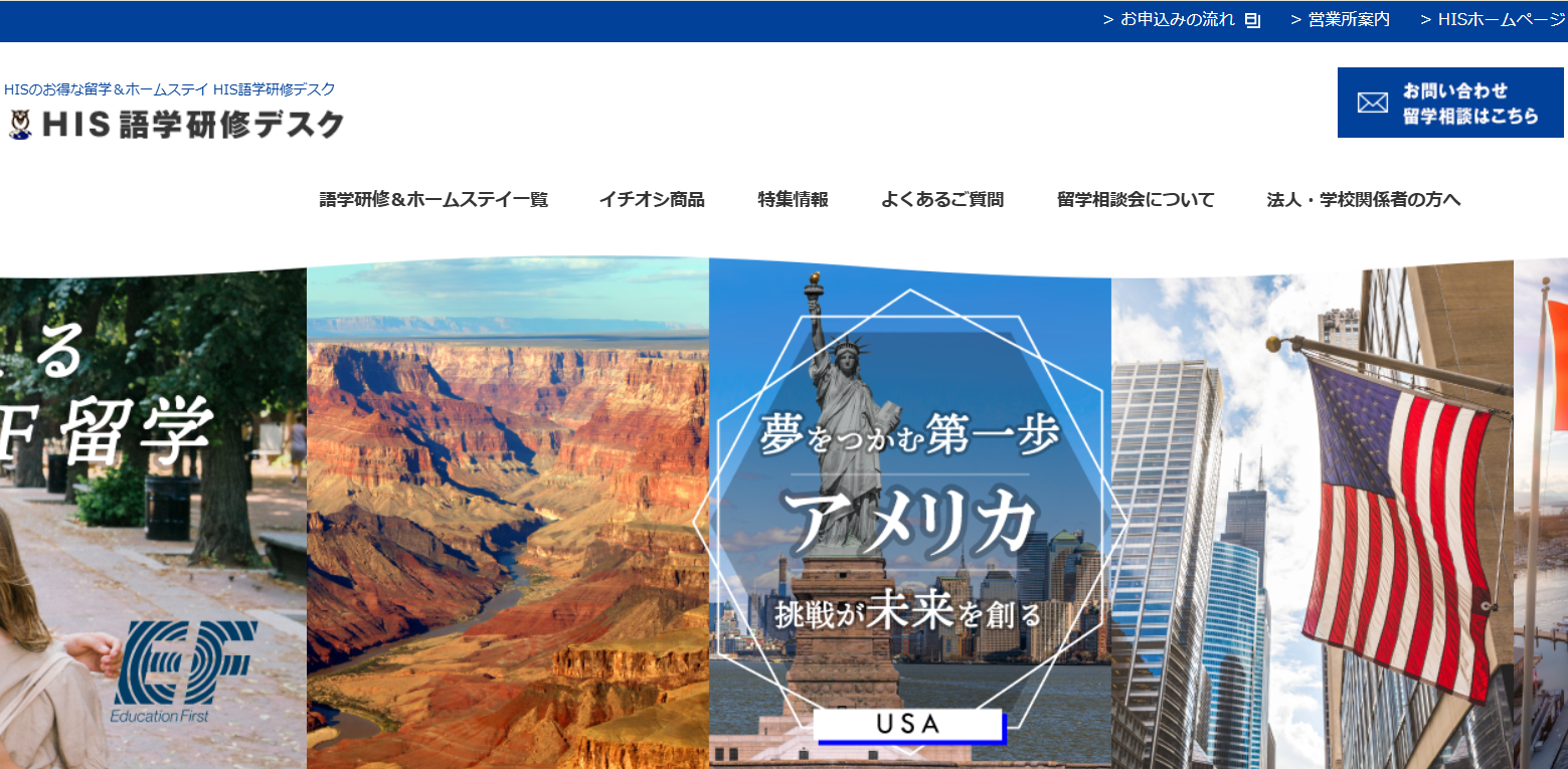 HIS語学研修デスク