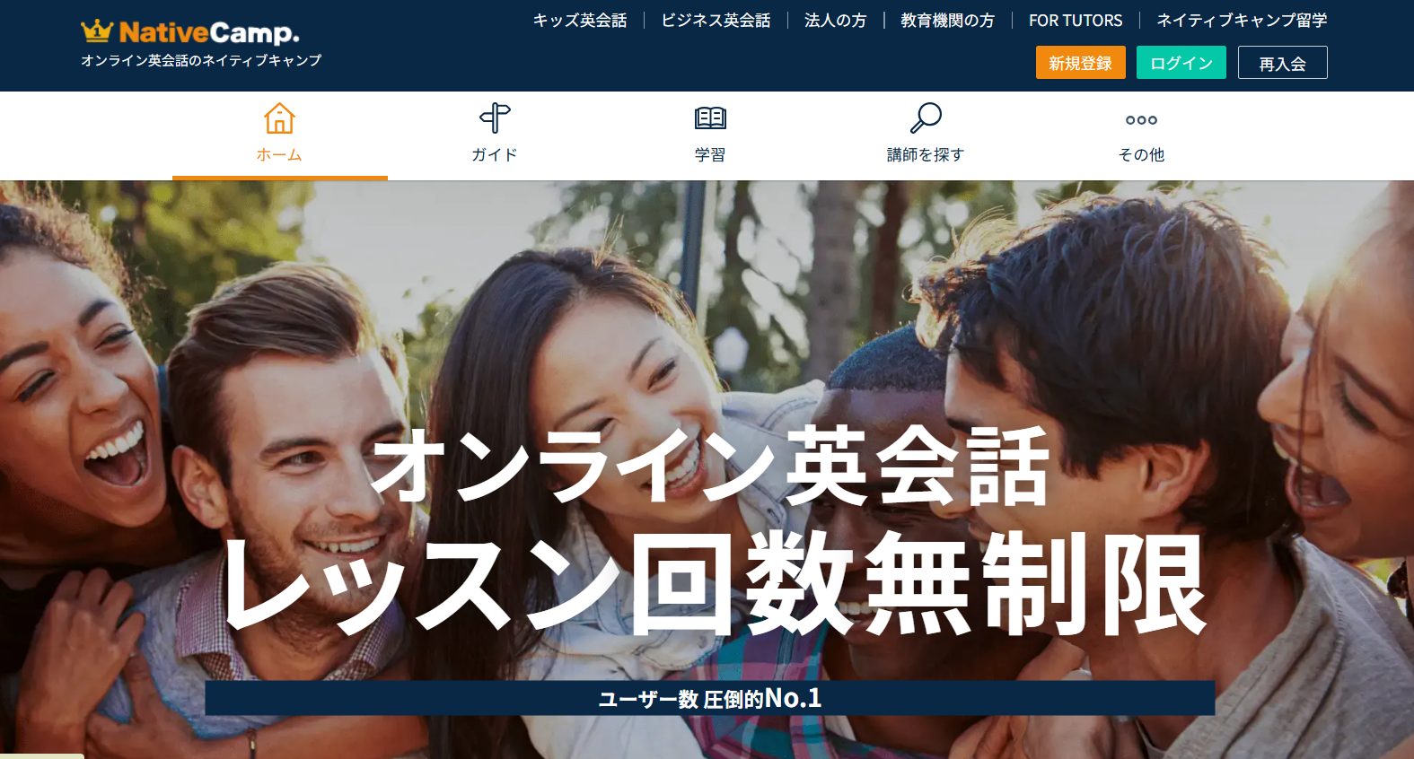 ネイティブキャンプ　トップページ