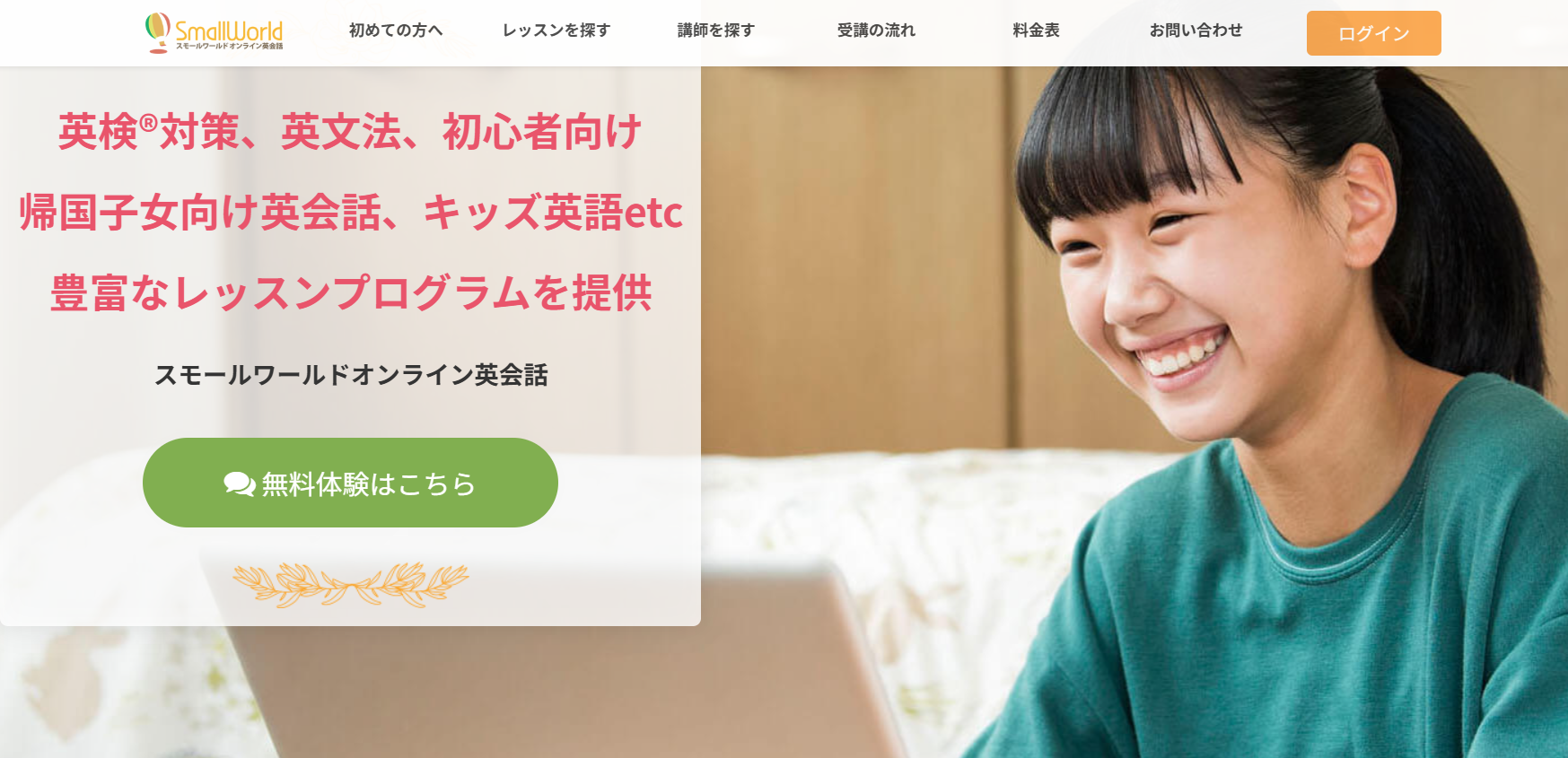スモールワールドオンライン英会話