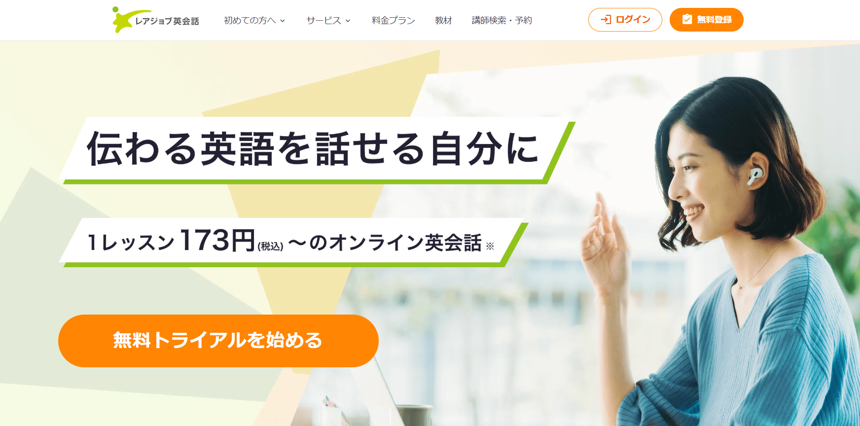 ”レアジョブ英会話"