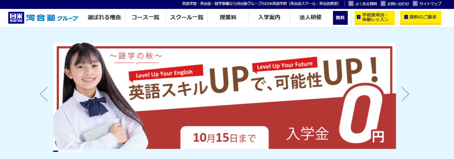 日米英語学院