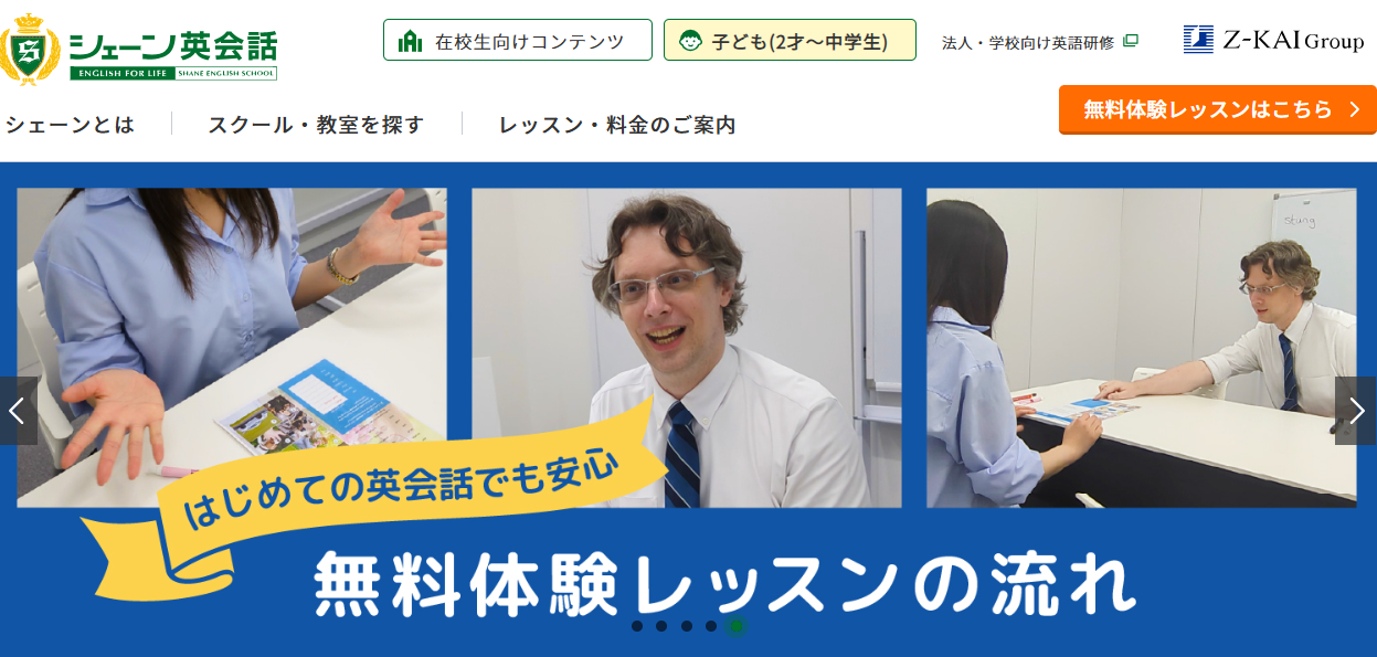 シェーン英会話