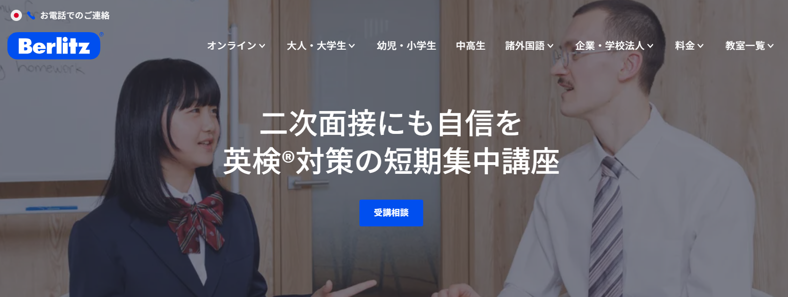 ベルリッツ 英検対策