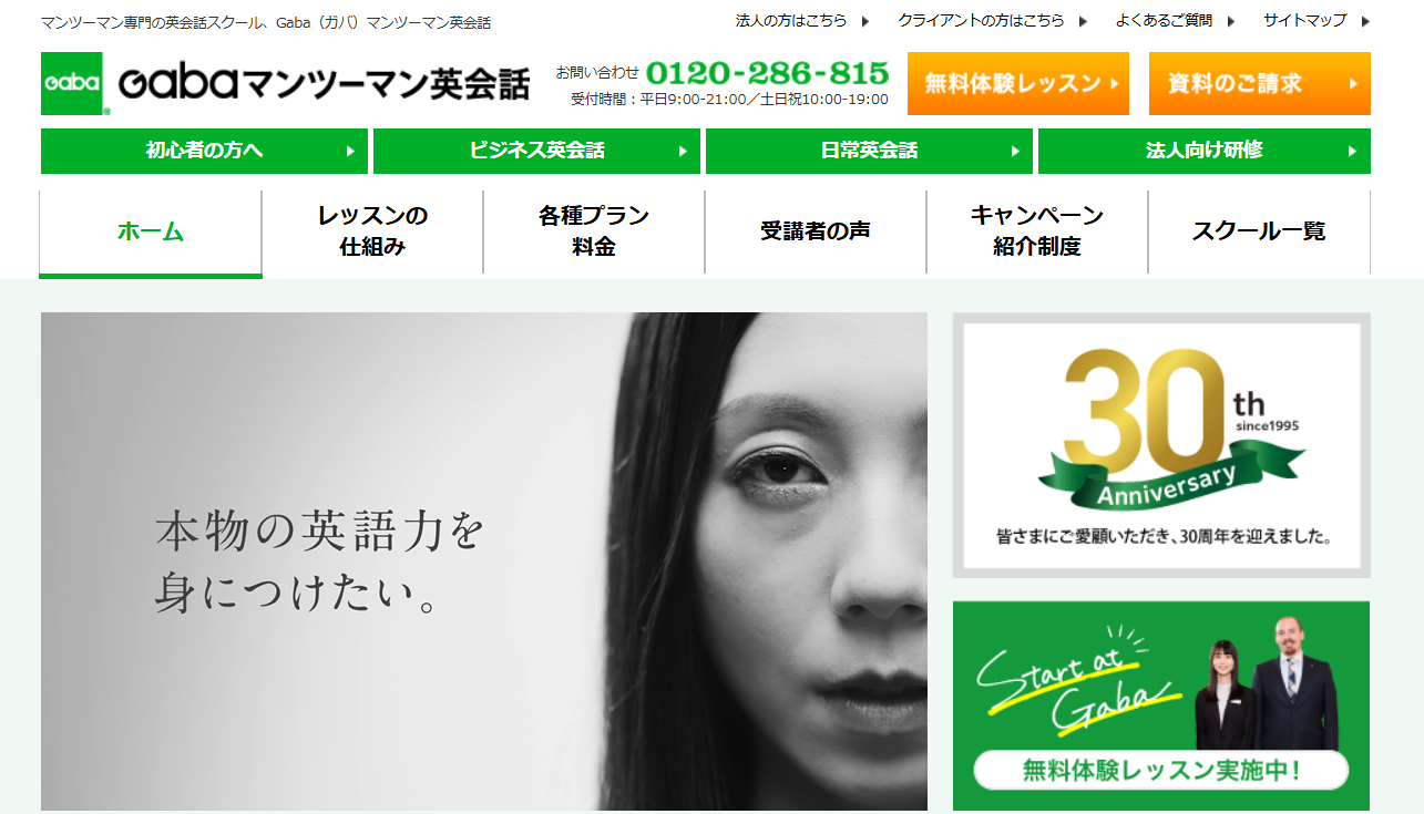 GABAマンツーマン英会話