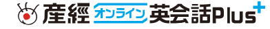 産経オンライン英会話Plus