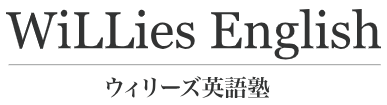 ウィリーズ英語塾