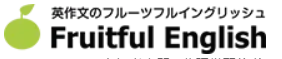 フルーツフルイングリッシュ