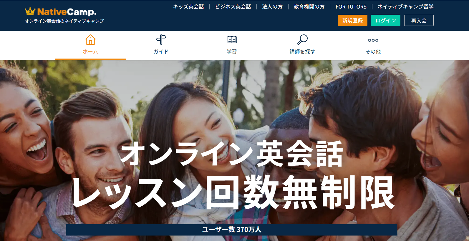 ネイティブキャンプ