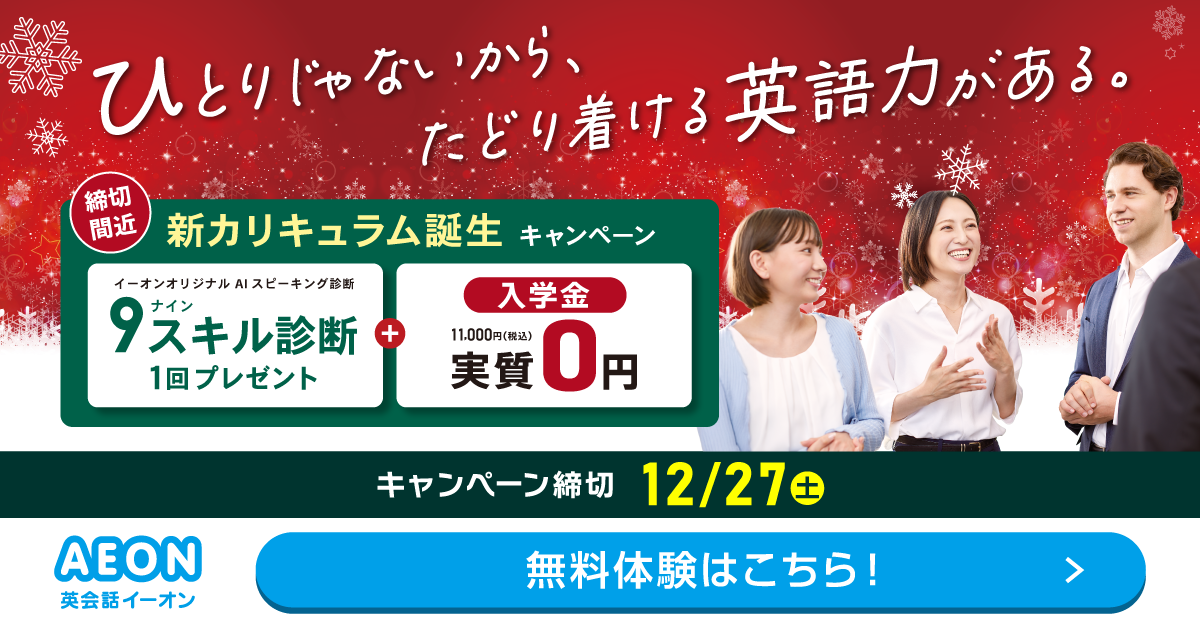 イーオン 2025年4月キャンペーン　入学金0円、L and A Lightレッスン月謝授業料9500円　4月26日申込締切