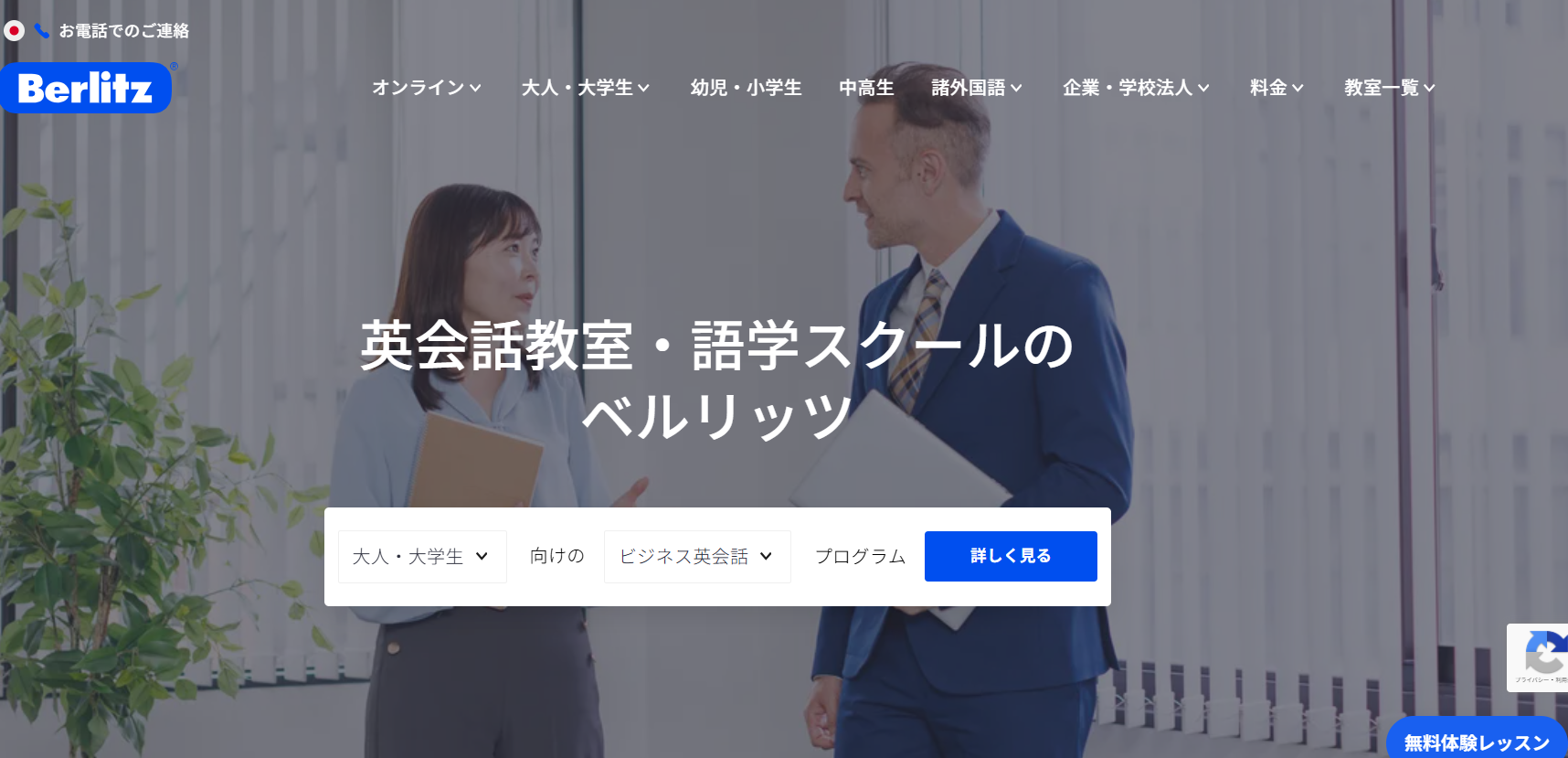 ベルリッツのオンライン英会話が向いている人