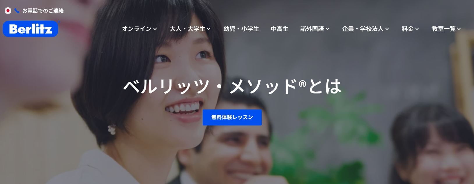 1.140年以上続くベルリッツ・メソッド® 