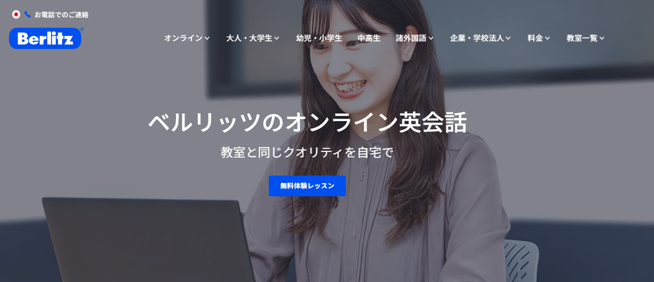 >ベルリッツのオンライン英会話の体験レッスンレポート