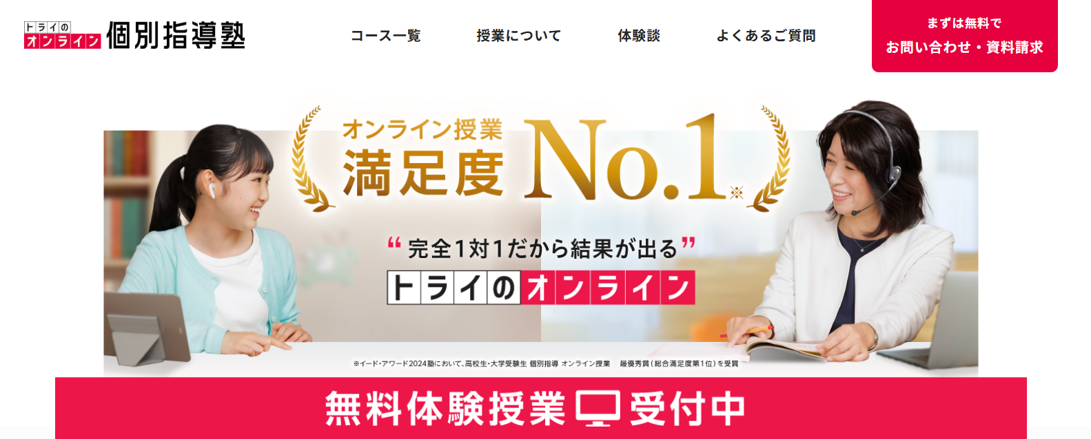 トライのオンライン個別指導