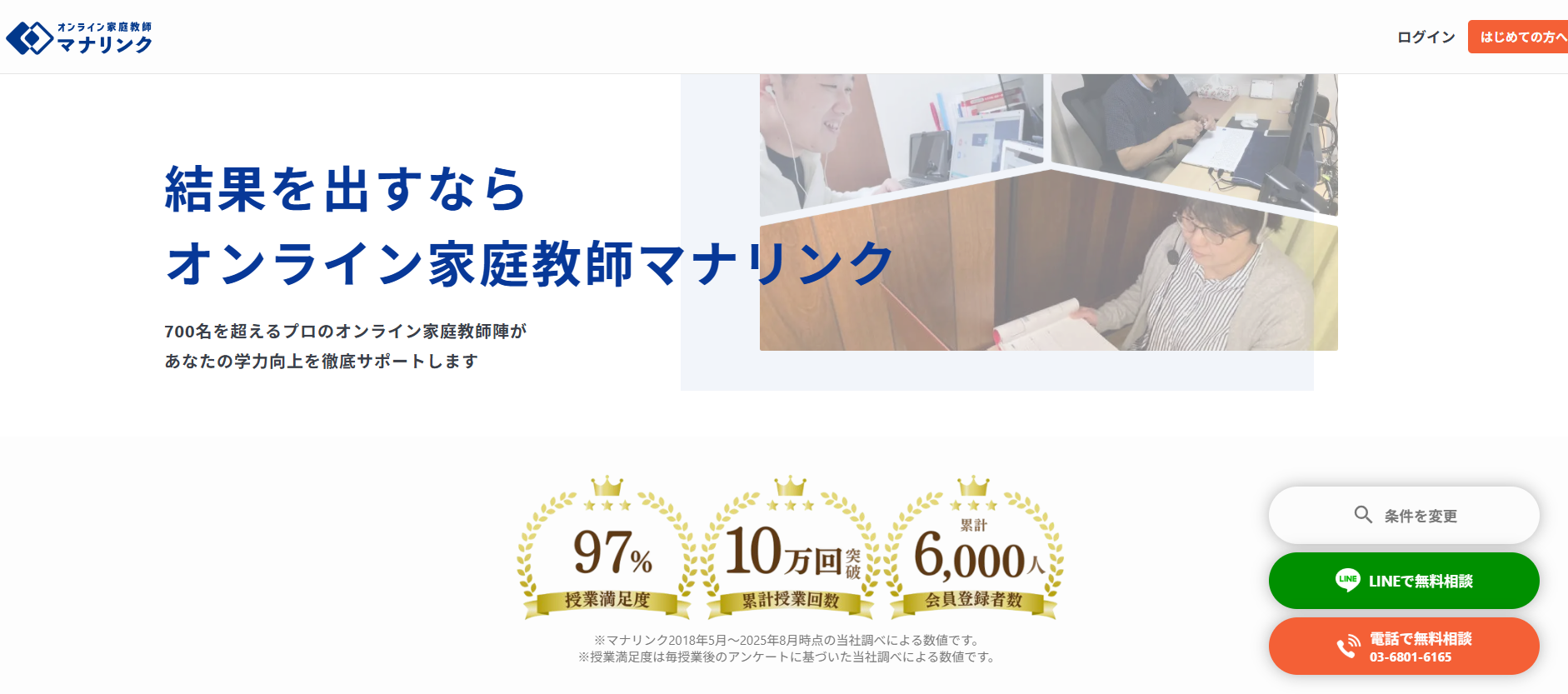 オンライン家庭教師マナリンク