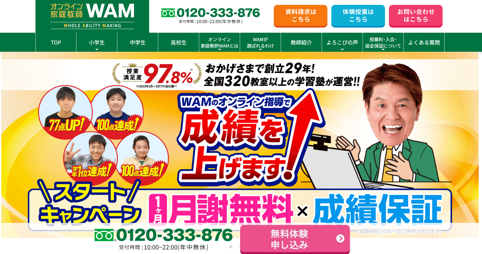 3. オンライン家庭教師WAM