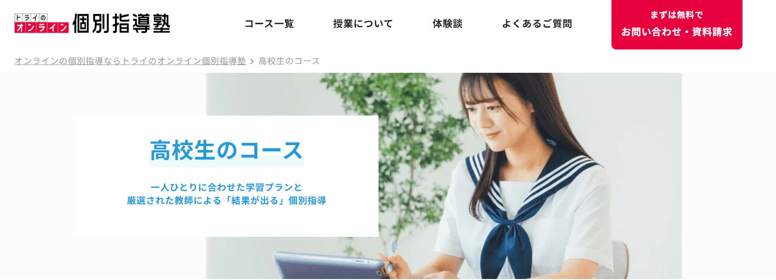 4. トライのオンライン個別指導塾