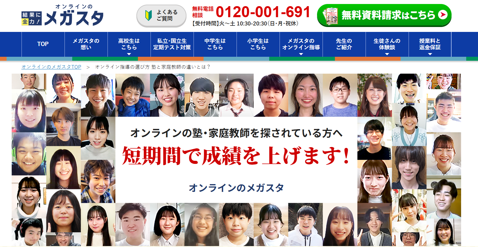 7. オンラインのメガスタ