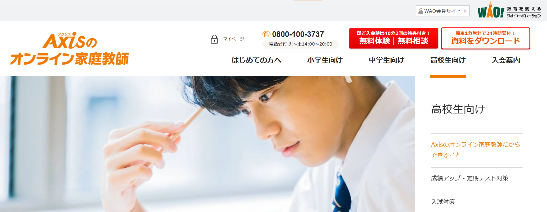 12. Axisのオンライン家庭教師