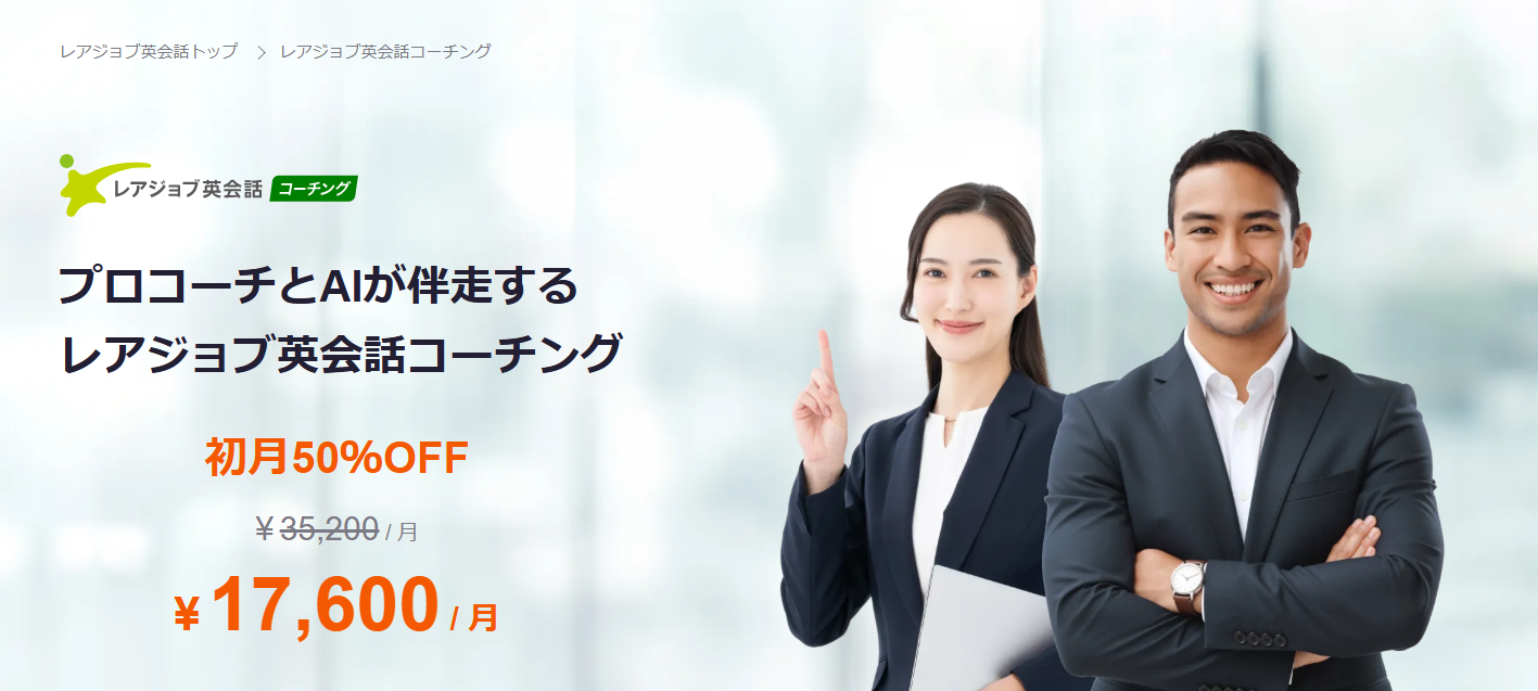 レアジョブ英会話コーチング