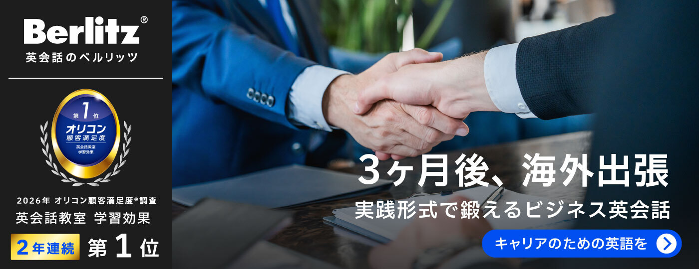 ベルリッツ