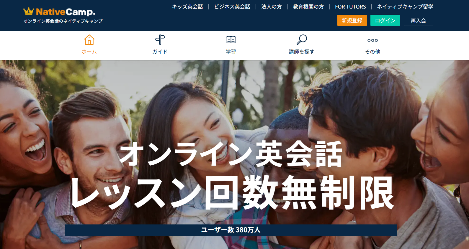 ネイティブキャンプ