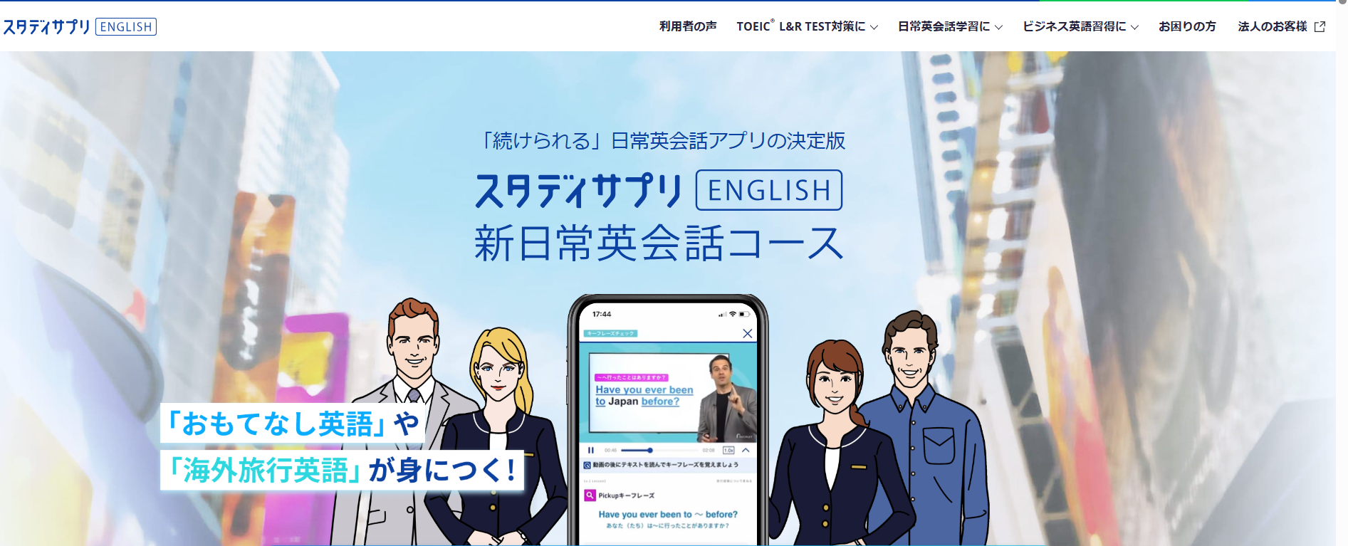 スタディサプリENGLISH 新日常英会話