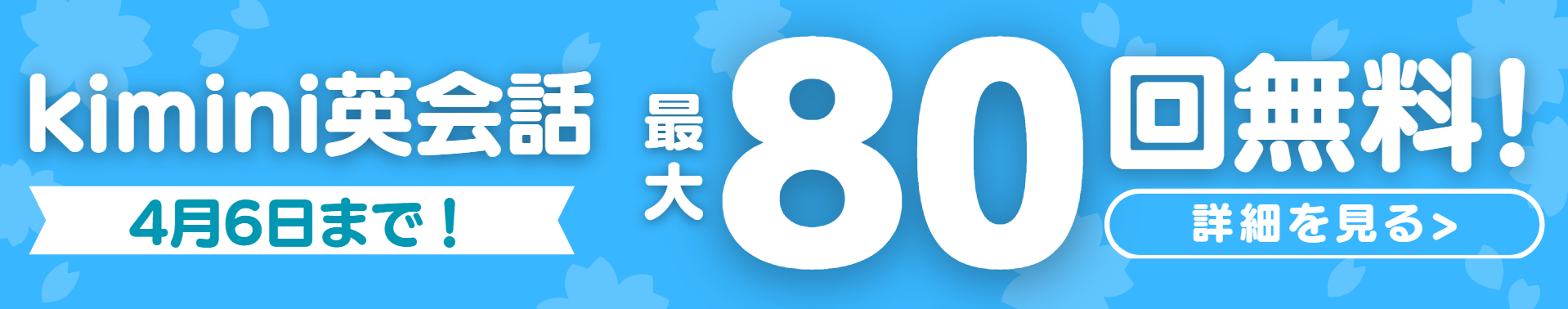 kimini80回無料体験訴求バナー
