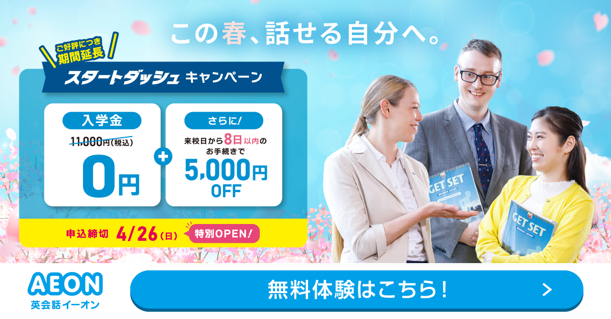 イーオン 2025年4月キャンペーン 入学金0円、L and A Lightレッスン月謝授業料9500円 4月26日申込締切