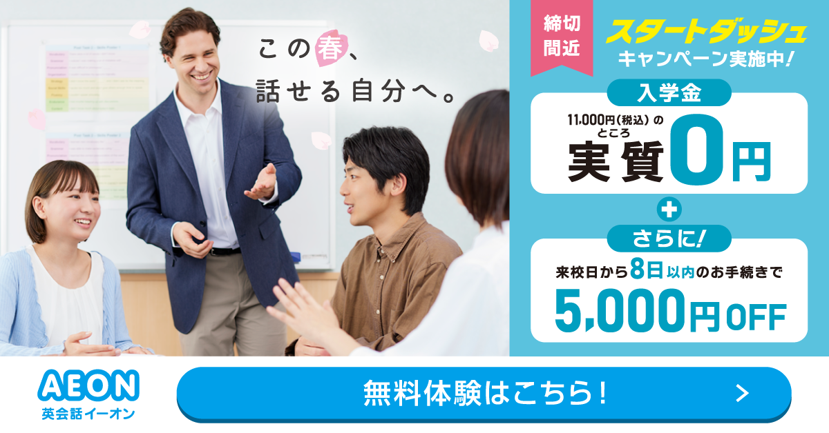 イーオン 2025年4月キャンペーン 入学金0円、L and A Lightレッスン月謝授業料9500円 4月26日申込締切