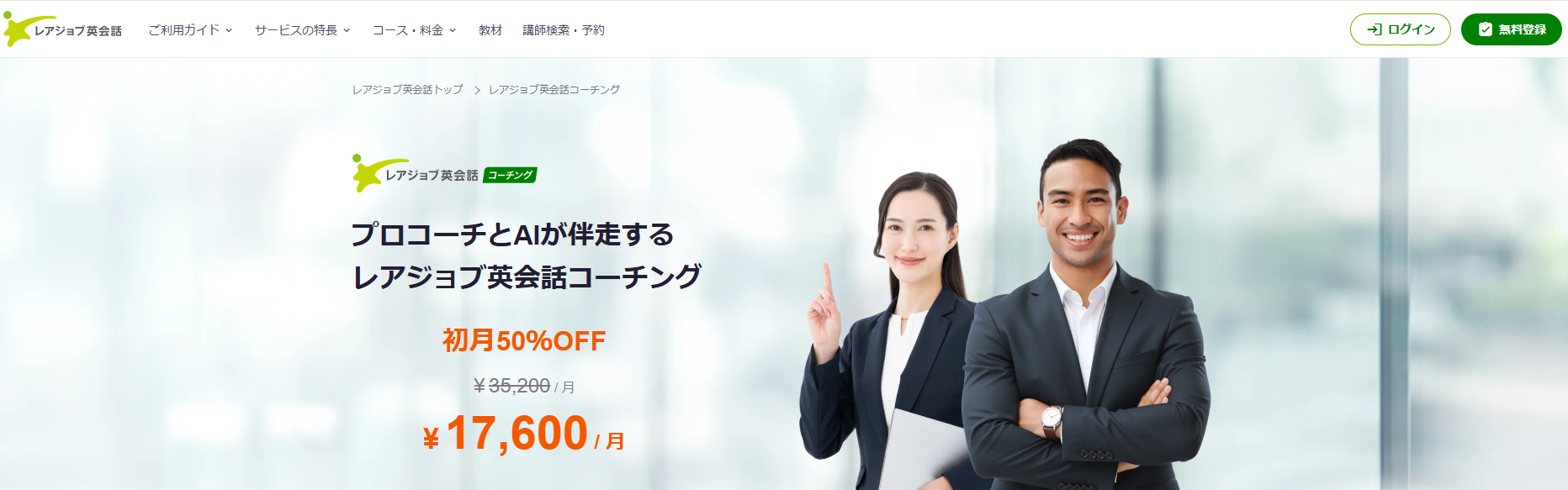 レアジョブ英会話コーチングとは？特徴3つ