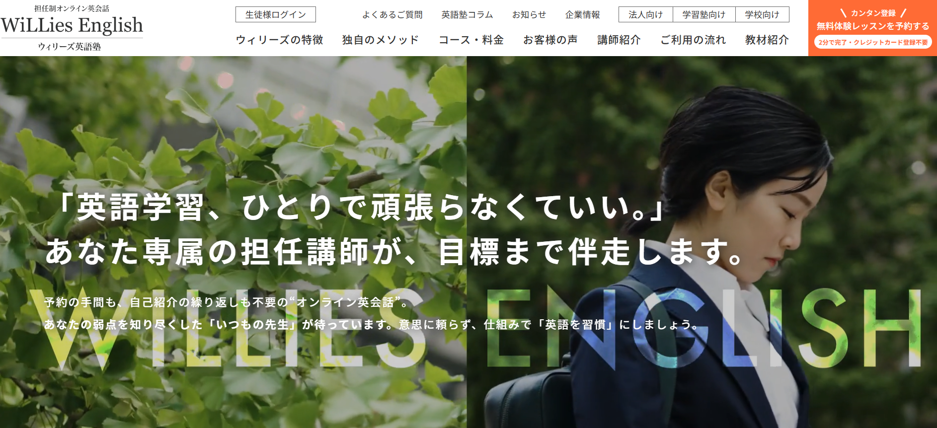 ウィリーズ英語塾