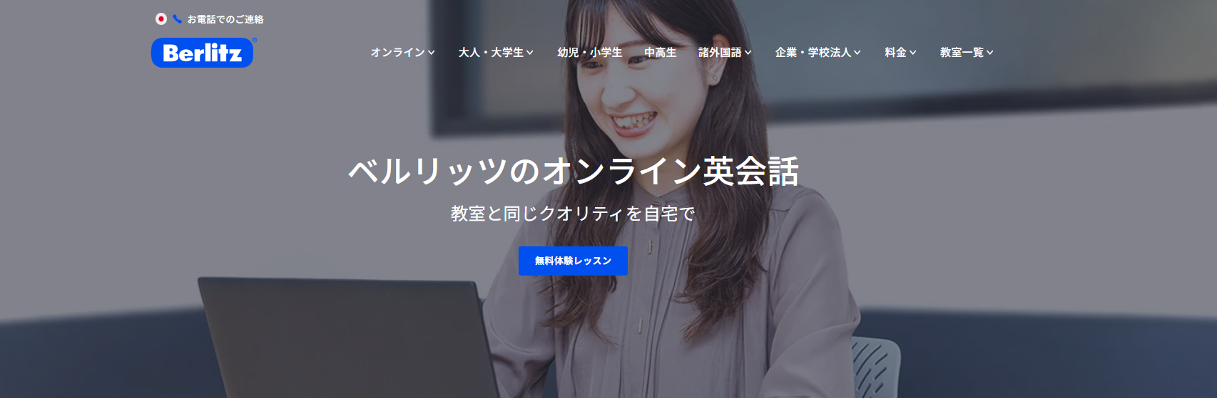 ベルリッツのオンライン英会話