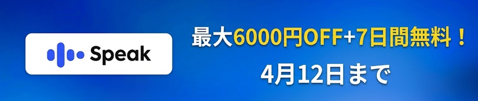 スピークキャンペーン訴求バナー