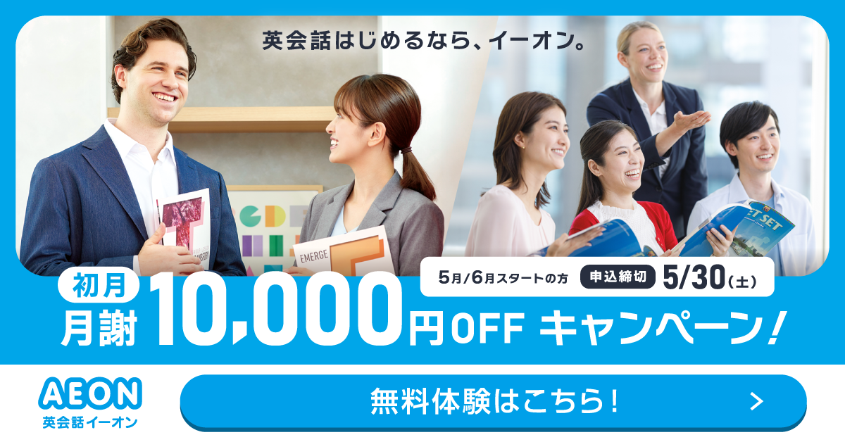 イーオン 2025年4月キャンペーン　入学金0円、L and A Lightレッスン月謝授業料9500円　4月26日申込締切