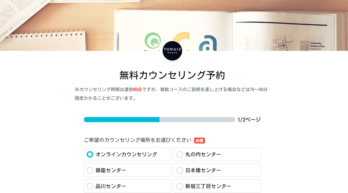 トライズの無料体験の申し込み方法