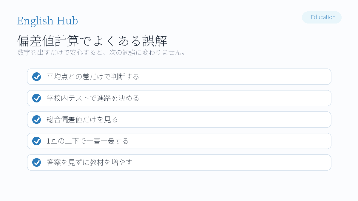 偏差値計算でよくある間違い