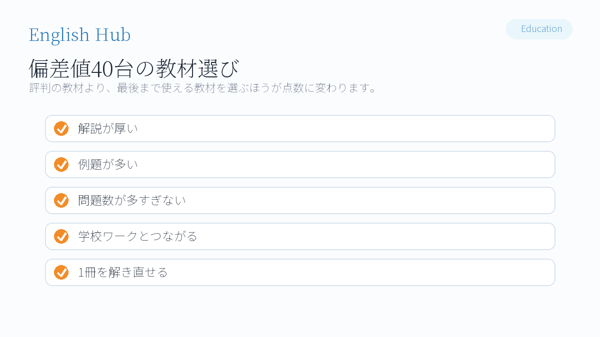 偏差値40台で教材を選ぶときの考え方