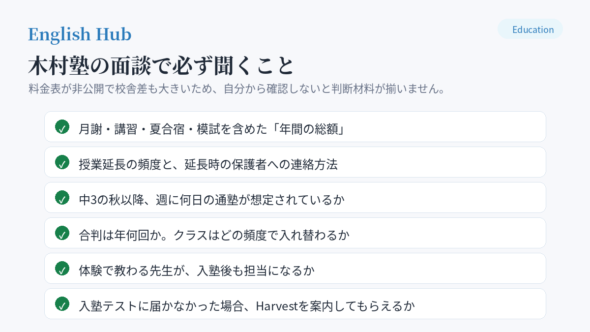 木村塾の面談で必ず聞くこと6項目のチェックリスト