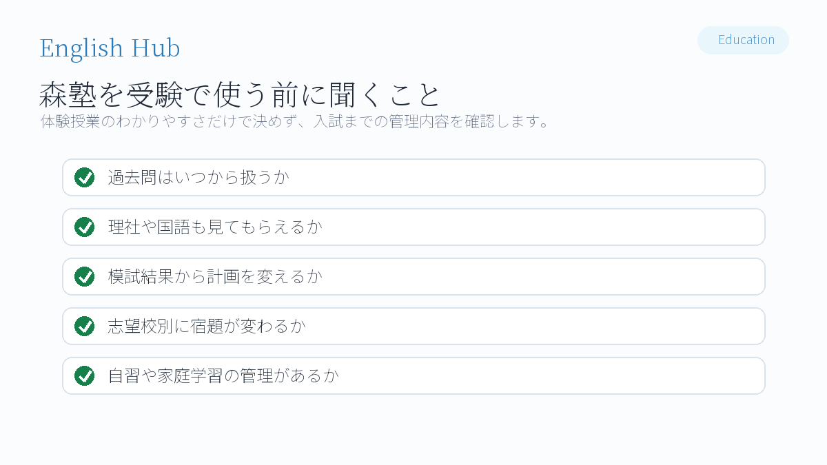 森塾の体験で聞くべき質問