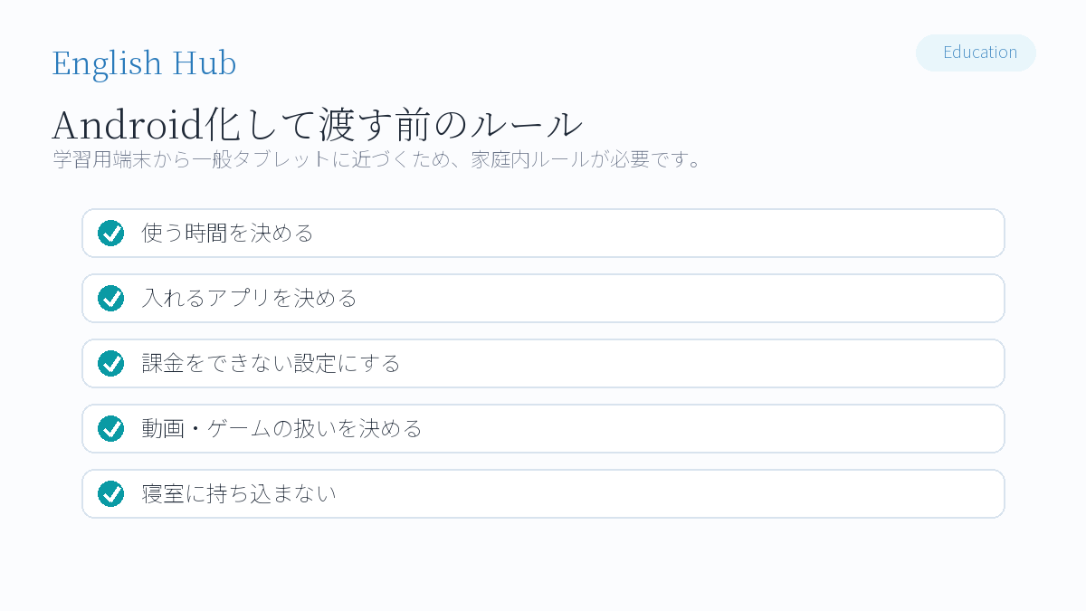 退会後のタブレットを子どもに渡すときのルール