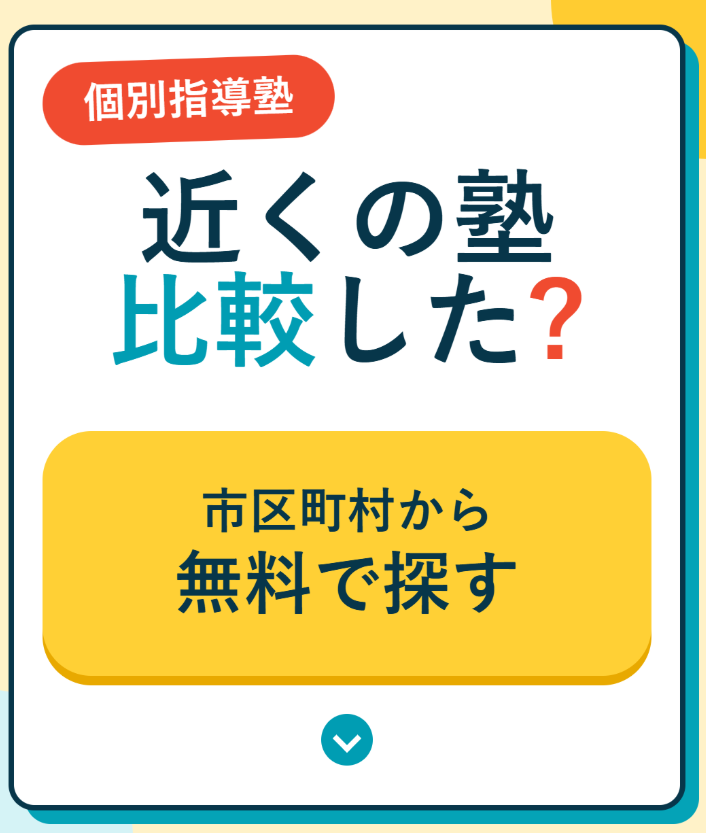 個別指導塾検索ツール・PC左側
