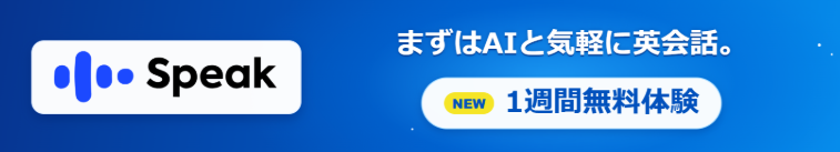 スピークキャンペーン訴求バナー