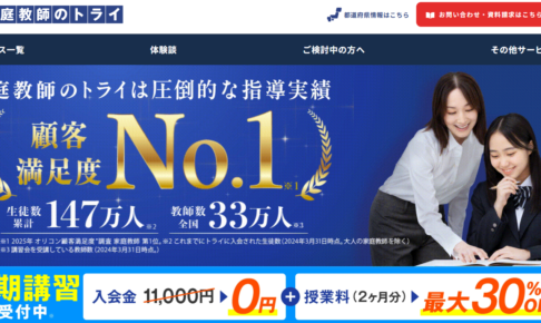 家庭教師のトライ