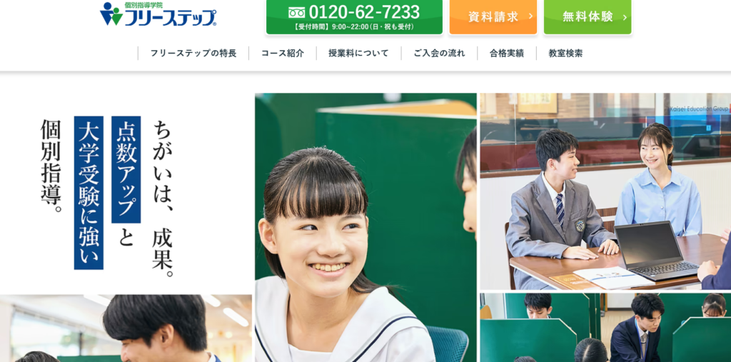 個別指導学院フリーステップ公式サイト