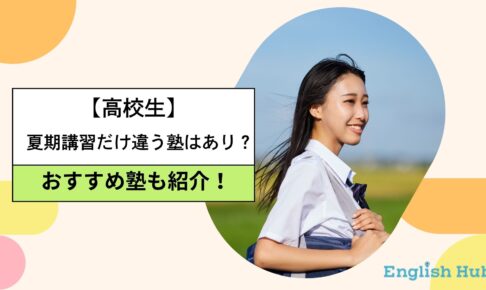 高校生夏期講習だけ違う塾