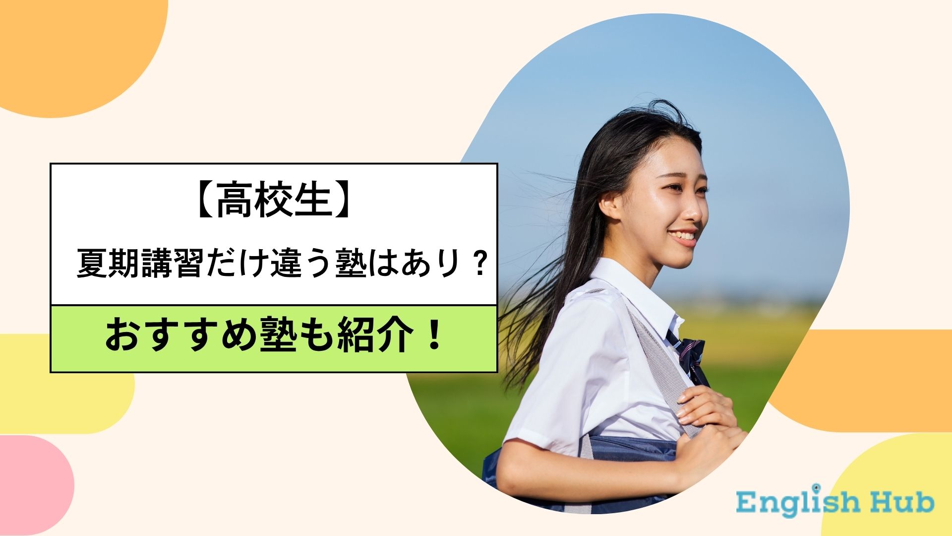 高校生夏期講習だけ違う塾