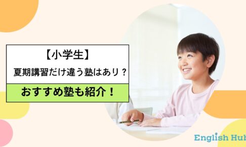 小学生夏期講習違う塾
