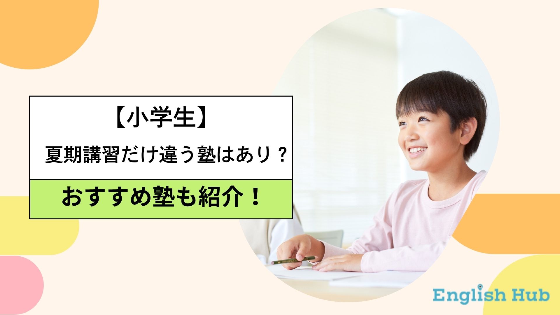 小学生夏期講習違う塾