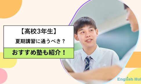 高3は夏期講習に行くべき？大学受験前の判断基準とおすすめ塾を解説