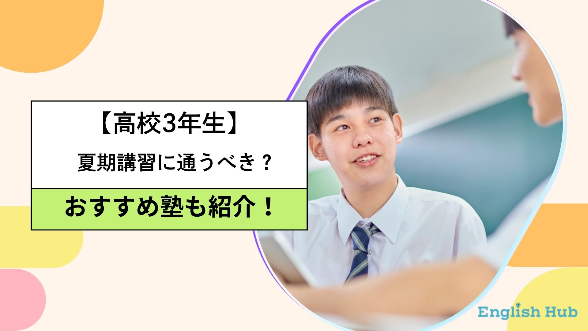 高3は夏期講習に行くべき？大学受験前の判断基準とおすすめ塾を解説